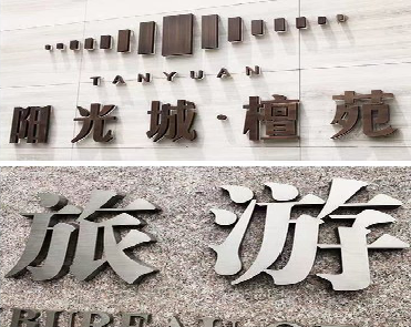 沧源日常生活中常见的广告金属字。
