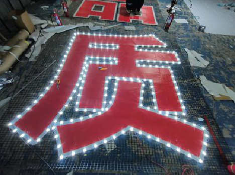 沧源挂网发光字的制作流程。