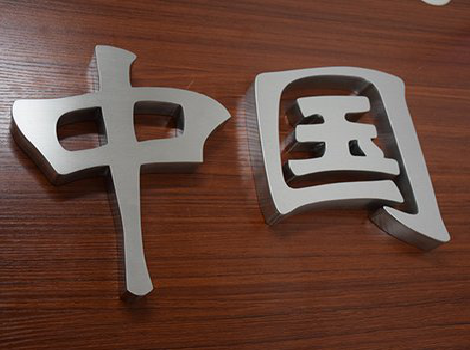 沧源拉丝不锈钢字的特点。